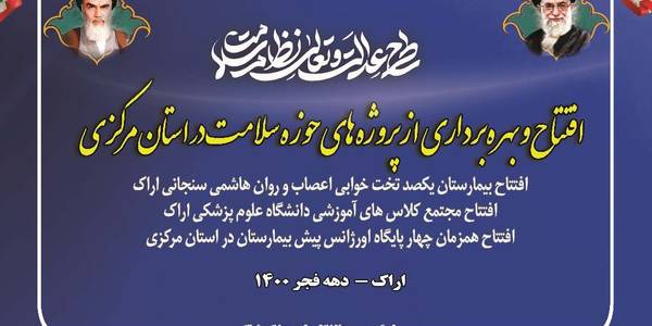 بمناسبت دهه مبارک فجر و چهل سومین سالگرد پیروزی شکوهمند انقلاب اسلامی ایران
افتتاح و بهره برداری از پروژه های عمرانی شهرستان اراک