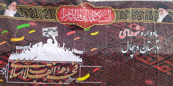 برگزاری یادواره شهدای دهستان دهچال بمناسبت بزرگداشت ایام الله دهه فجر انقلاب اسلامی