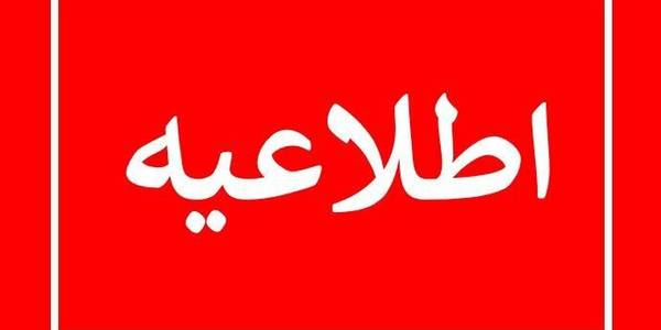 ....................🔴اطلاعیه🔴..................