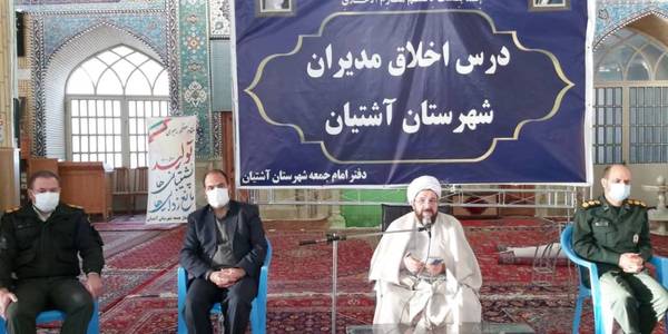 درس اخلاق مدیران شهرستان آشتیان