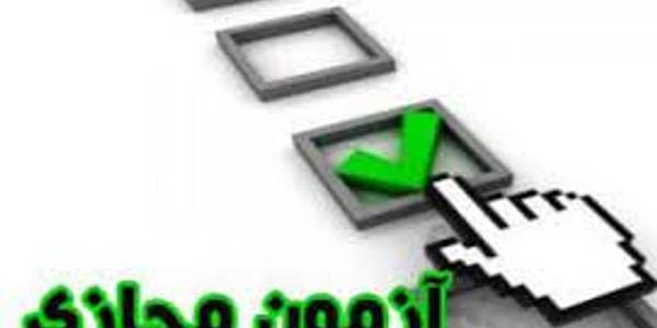 آزمون مکاتبه ای دفتر امور شهری و شوراها