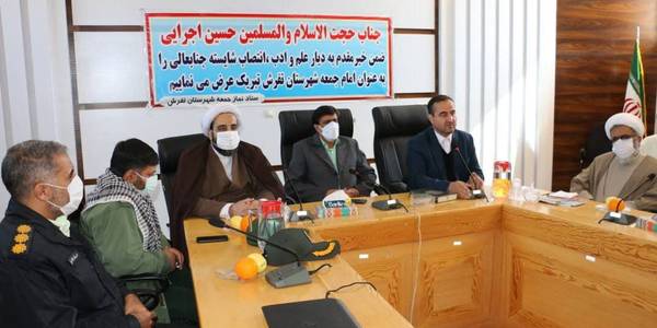 آيين معارفه امام جمعه جديد شهرستان تفرش