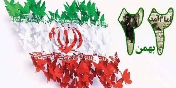 ((راهپیمایی بیست‌ودوم بهمن مظهر اقتدار ملی است؛ نشان‌دهنده‌ی عزم عمومی ملت ایران است؛ مظهر همان چیزی است که هر دشمنی را در هر حد و اندازه‌یی از اقتدار نظامی و توانایی‌های تبلیغاتی و سیاسی، مرعوب میکند.)) ((مقام معظم رهبری))