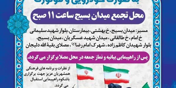 ✊راهپیمایی ۲۲ بهمن سال ۱۴۰۰
به صورت خودرویی و موتوری