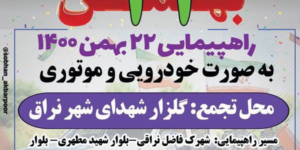 ✊به مناسبت ۲۲بهمن ماه راهپیمایی در شهر نراق بصورت خودرویی برگزار خواهد شد