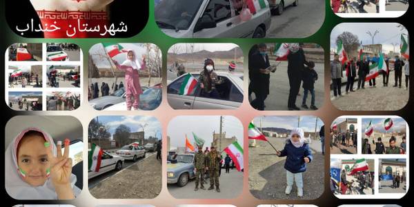 "شهرستان خنداب همانند کوه تا آخر پای انقلاب ایستاده است" 
به گزارش روابط عمومی فرمانداری شهرستان خنداب ، با حضور گازری سرپرست فرمانداری شهرستان خنداب، حضرت حجت الاسلام و المسلمین صفاهانی امام جمعه ، اعضای شورای تامین و اداری واقشار مختلف مردم 
جشن چهل و سومین سالگرد پیروزی انقلاب اسلامی بصورت خودرویی و موتوری همزمان با کل کشور برگزار گردید .