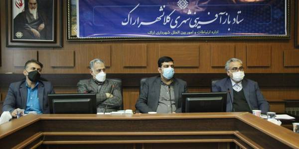 سیزدهمین جلسه ستاد بازآفرینی شهری پایدار کلانشهر اراک برگزار گردید