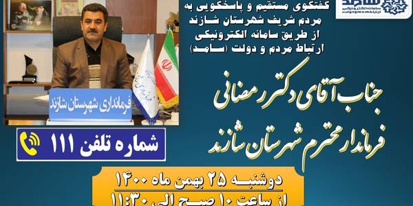 فرماندار شهرستان شازند از طريق ارتباط تلفني با مردم گفتگو مي كند