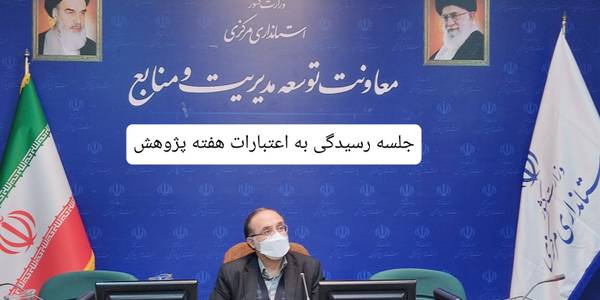 اعتبارات هفته پژوهش