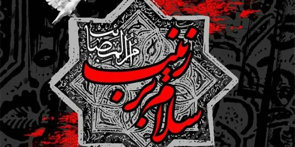 سالروز وفات بزرگ بانوی کربلا، عقیله بنی هاشم ،حضرت زینب کبری(س) تسلیت باد