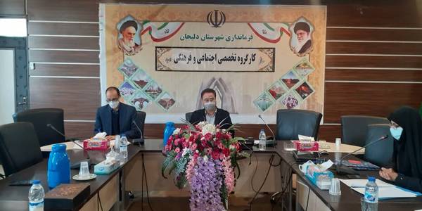 جلسه کارگروه تخصصی اجتماعی و فرهنگی شهرستان دلیجان
