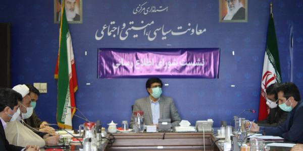 جلسه شوراي اطلاع رساني استان مركزي برگزار شد.