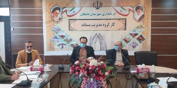 جلسه کارگروه مدیریت پسماند شهرستان دلیجان