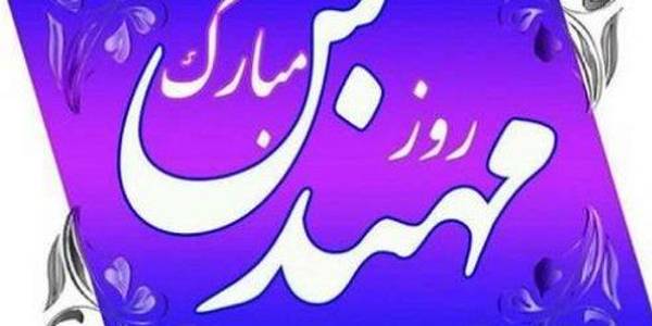 تبریک روز مهندس