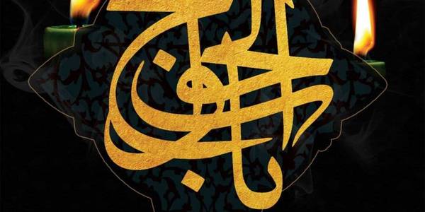 سالروز شهادت هفتمین اختر آسمان امامت و ولایت حضرت امام موسی کاظم علیه السلام تسلیت باد