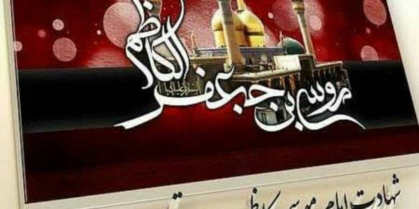 شهادت امام موسی کاظم تسلیت باد
