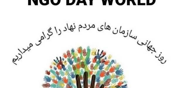 8 اسفند روز جهانی سازمانهای مردم نهاد گرامی باد