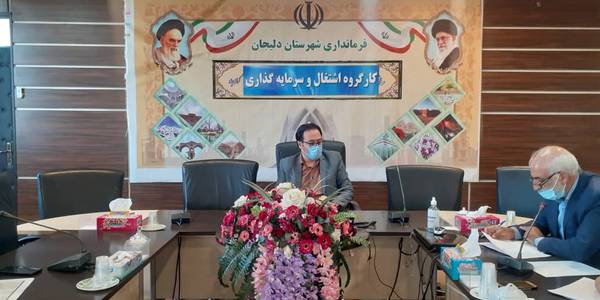 جلسه کارگروه اشتغال و سرمایه گذاری شهرستان دلیجان