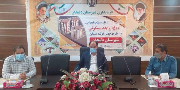 آغاز عملیات اجرایی 1500 واحد مسکونی در شهرستان دلیجان