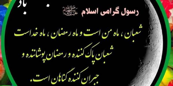 "حلول ماه شعبان، ماه رسول خدا مبارک باد"