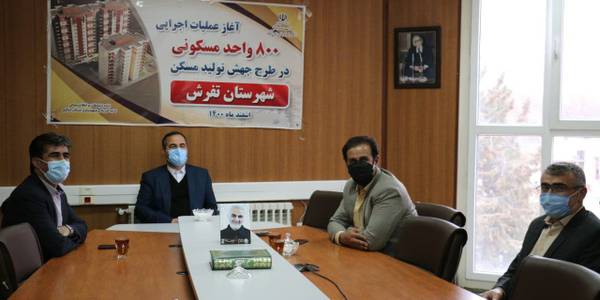 با دستور رستم قاسمی وزیر راه و شهرسازی عملیات اجرایی احداث ۸۰۰ واحد مسكن طرح جهش تولید مسکن در شهرستان تفرش آغاز شد