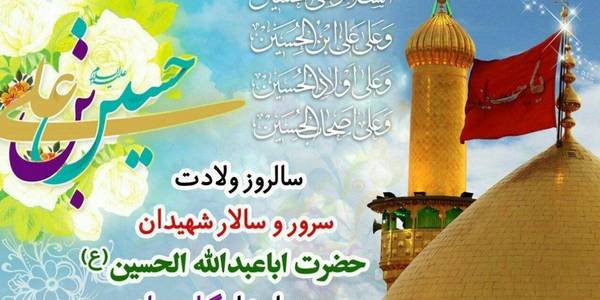 تبریک ولادت امام حسین علیه السلام