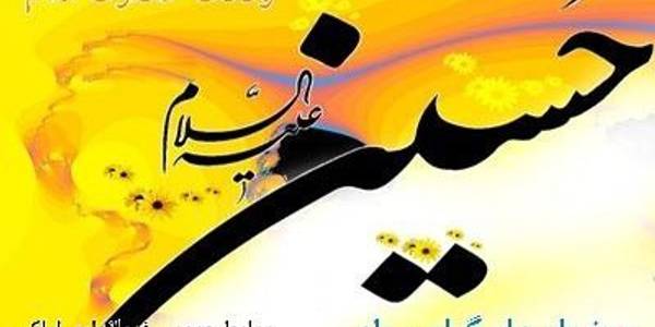 پیام تبریک مهندس هادی بمناسبت ولایت حضرت امام حسین علیه‌السلام و روز پاسدار