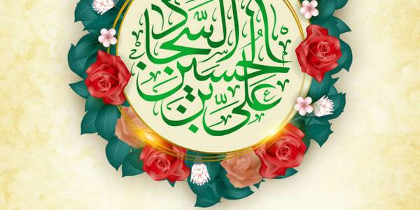 میلاد امام سجاد (ع) مبارک باد