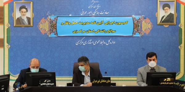 جلسه کمیسیون اجرایی آیین نامه مدیریت ایمنی حمل و نقل و سوانح رانندگی استان مرکزی