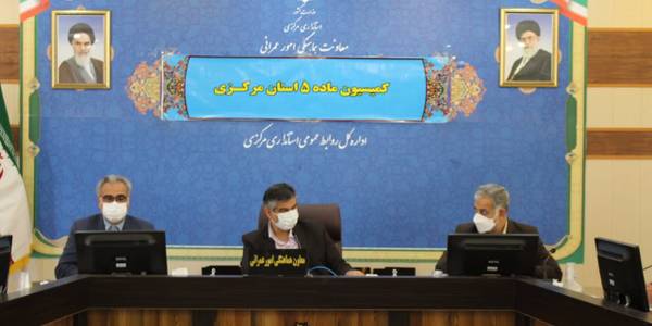 برگزاری کمسیون ماده 5 استان مرکزی