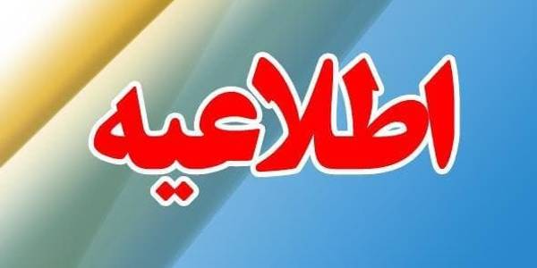 اطلاعیه ملاقات مردمی فرماندار