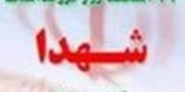 """22 اسفند روز شهدا گرامی باد  """