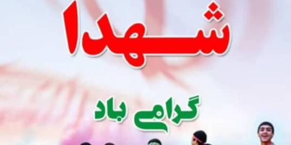 شهید چشمه فیض الهی است که در دنیا پدیدار شده است.