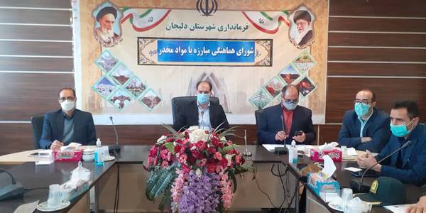 جلسه شورای هماهنگی مبارزه با مواد مخدر شهرستان دلیجان برگزار شد