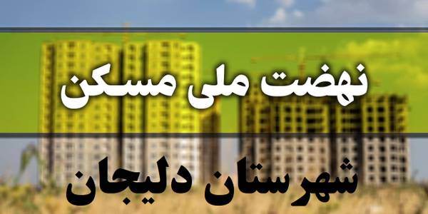 فرماندار: سهم دلیجان در نهضت ملی مسکن ۲ هزار و ۵۰۰ واحد است