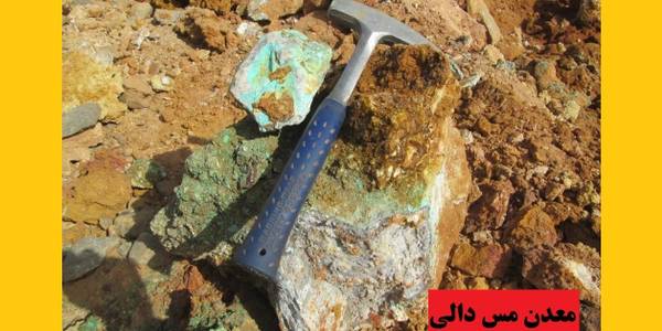 چرا معدن مس دالی فعالیت خود را آغاز نمی کند؟