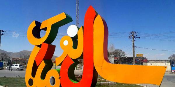 نصب المان نوروزی سال نو  در اراک