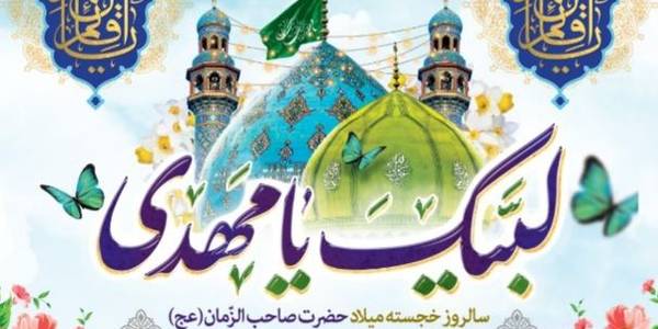 ولادت حضرت مهدی (عج) مبارک باد