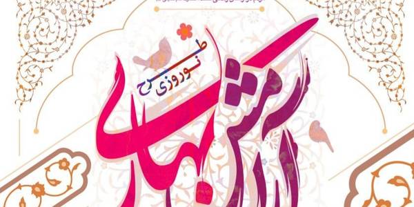 ویژه برنامه تحویل سال نو در جوار مضجع شریف امامزادگان عبدالله و آمنه خاتون(ع) اراک ، محمد عابد(ع) مشهد میقان اراک