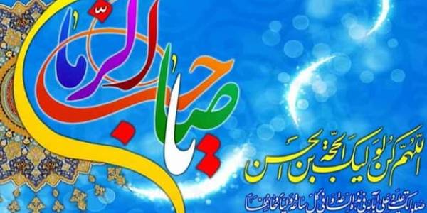 اَللّهُمَّ عَجّل لِوَلیِّکَ الفَرَج