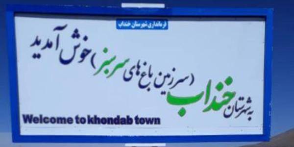 "نصب تابلوی خیرمقدم در ورودی شهرستان خنداب"
