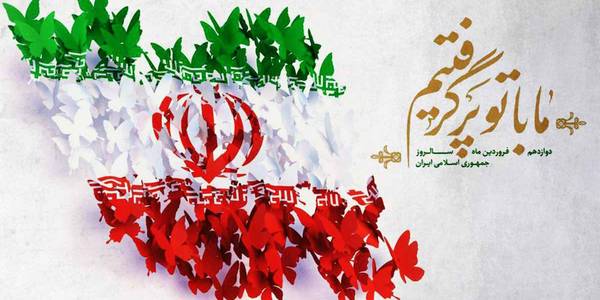 ۱۲ فروردین تجلی عزم ملی برای تحقق حاکمیت اسلامی است