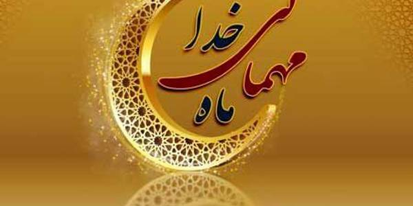 حلول ماه  پربرکت رمضان، بهار قرآن مبارکباد.