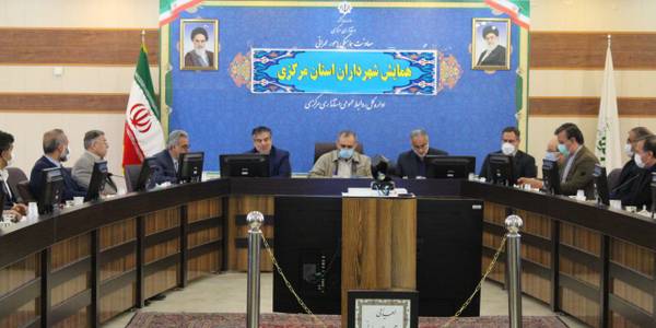 همایش شهرداران استان مرکزی