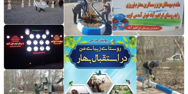 پویش روستای زیبای من در استقبال از بهار