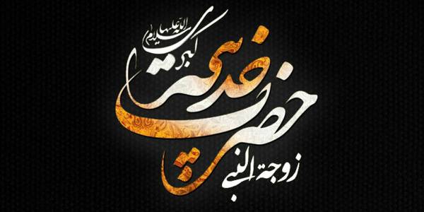 تسلیت سالروز رحلت بانوی بزرگ اسلام؛ حضرت خدیجه کبری(علیهالسلام)