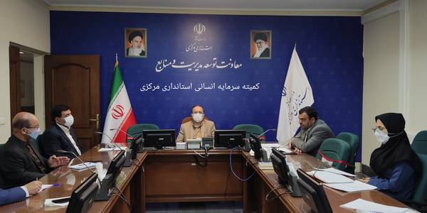 سرمایه انسانی استانداری مرکزی