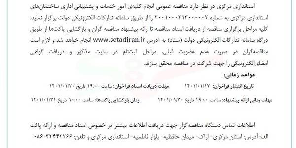 فراخوان مناقصه عموم ی یک مرحل هاي انجام کلیهى امور
خدمات و پشتیبانى ادارى ساختمانهاى استاندارى مرکز ى