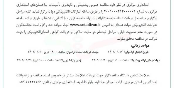 فراخوان مناقصه عموم ی یک مرحل هاي پشتیبانی
و نگهداري تأسیسات ساختمانهاى استاندارى مرکزى