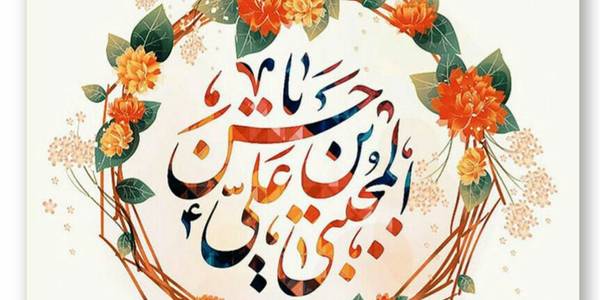 تبریک ولادت باسعادت  امام‌حسن‌مجتبی‌علیه‌السلام